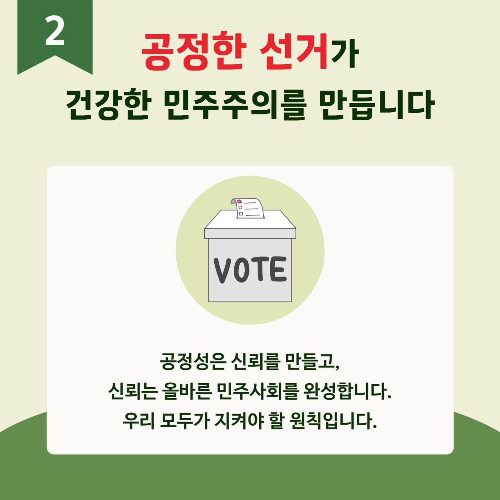 그린 정직한 투표독려 교육자료