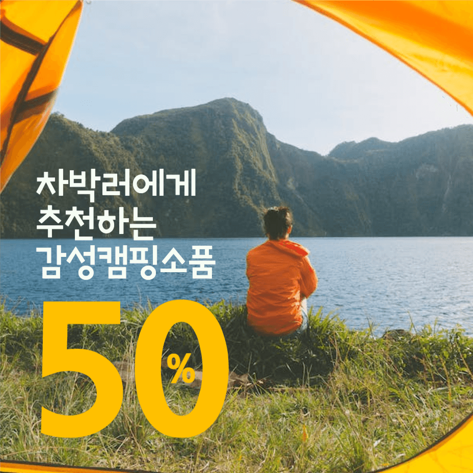 차박러 감성캠핑소품