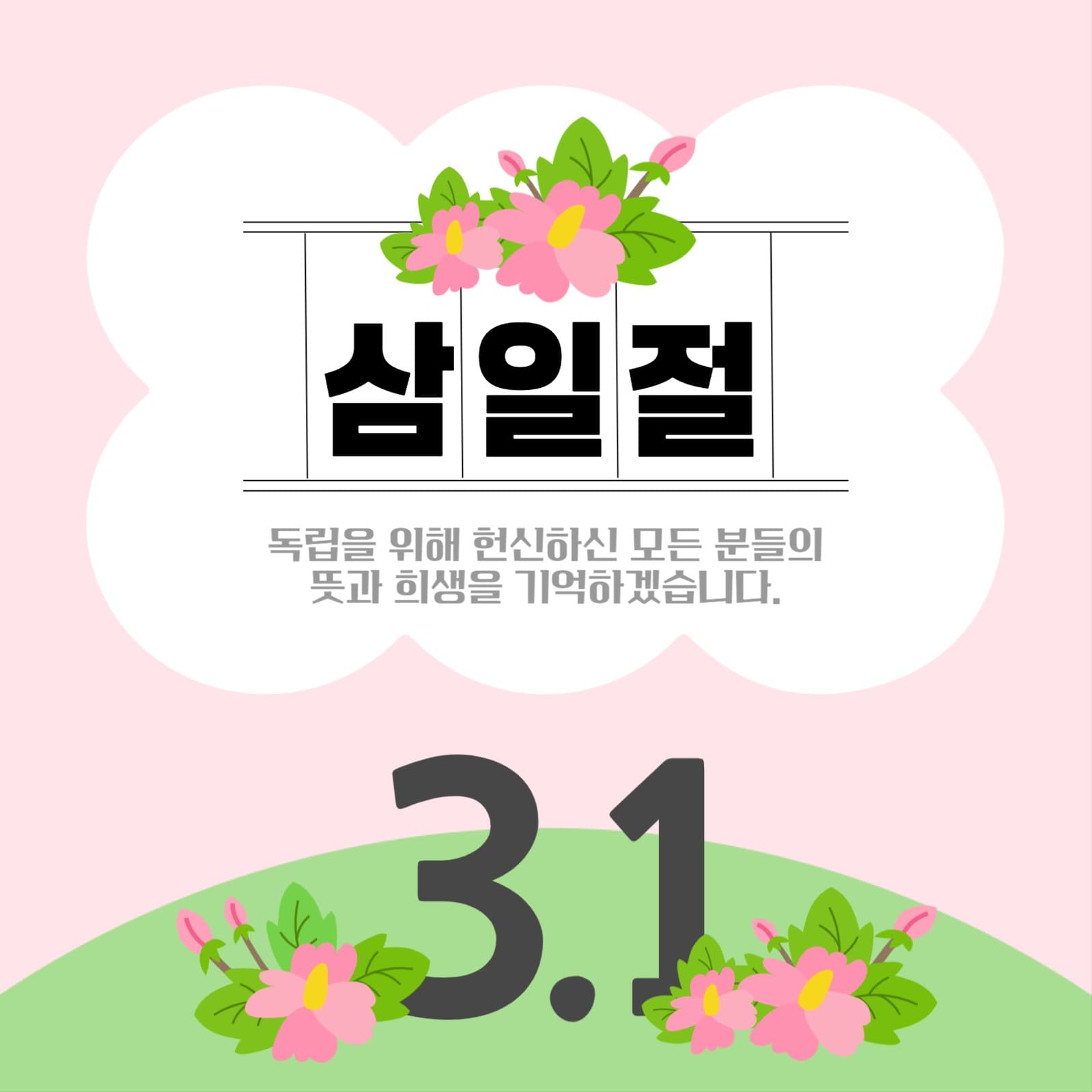 삼일절 