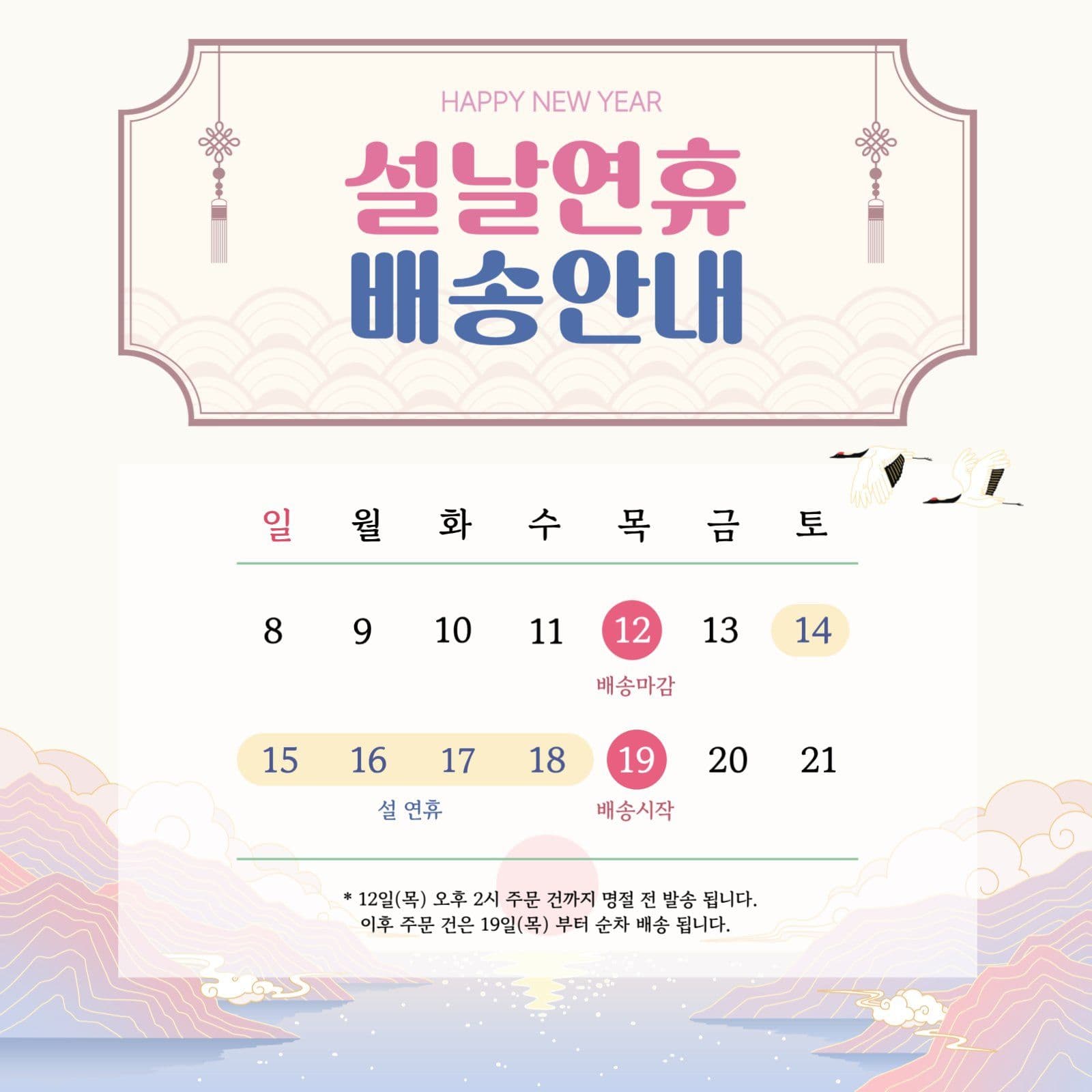설날연휴 배송안내