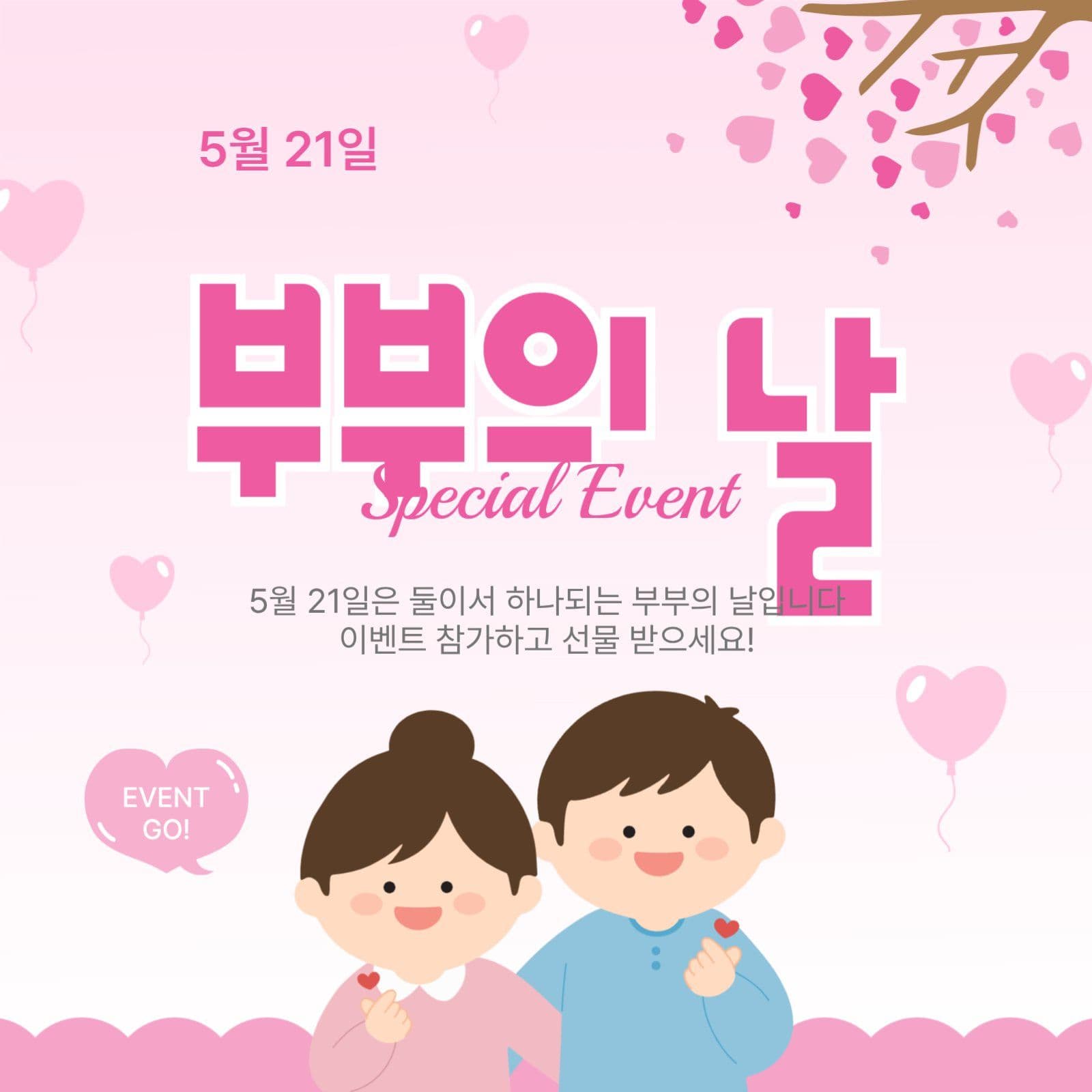 부부의날이벤트