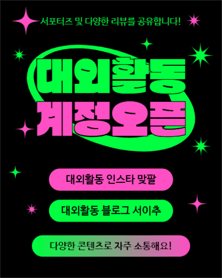 대외활동 계정오픈 (인스타세로)