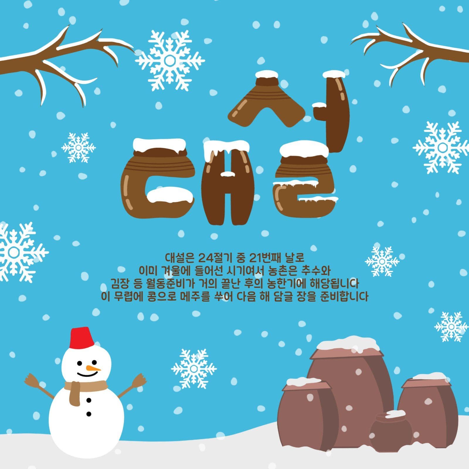 겨울절기대설