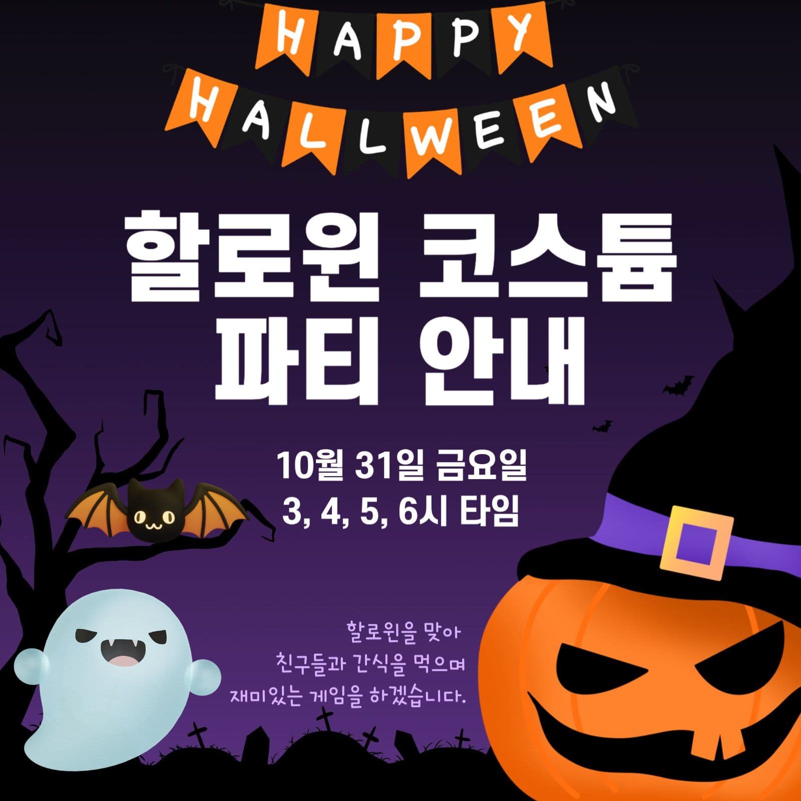 할로윈 코스튬 파티 안내