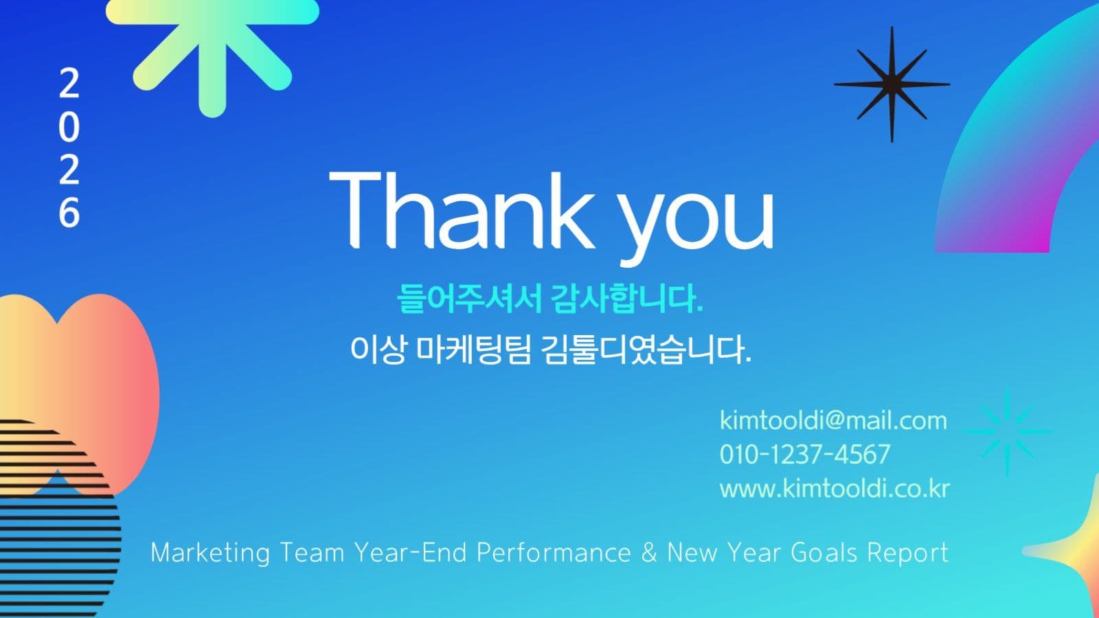 파란색 마케팅 연말 실적 보고서