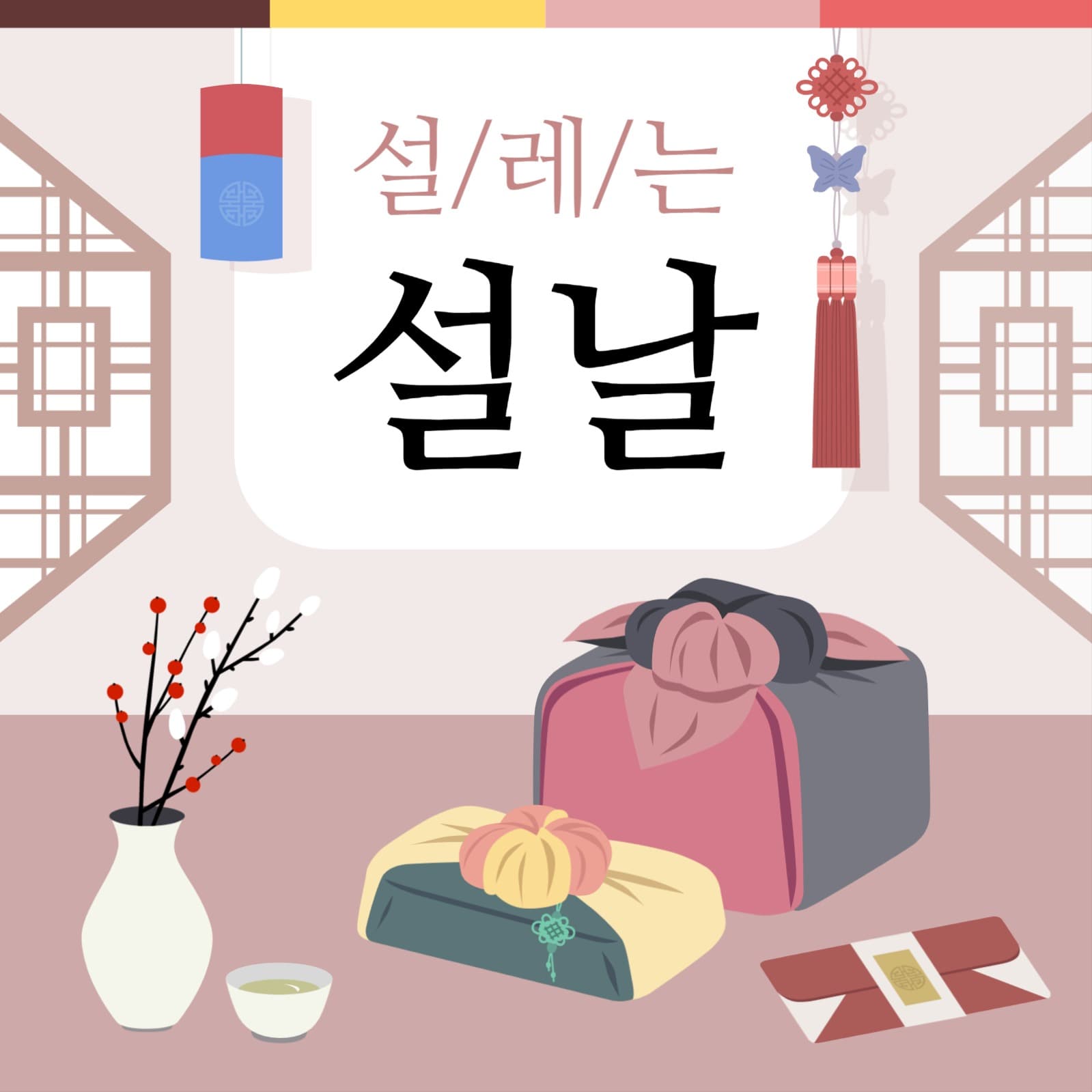 설레는 설날