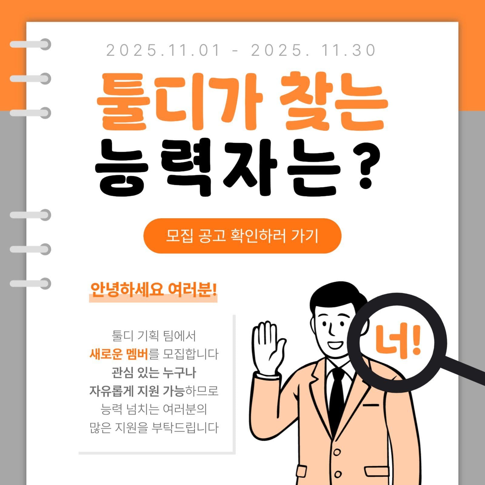 오렌지색 테마의 회사 신입 모집 공고