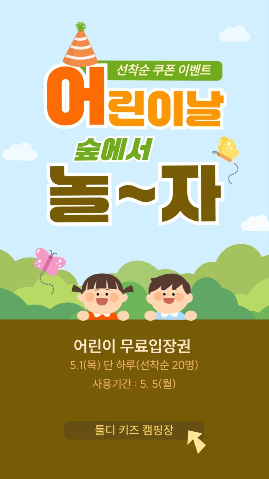 어린이날 선착순 쿠폰 이벤트