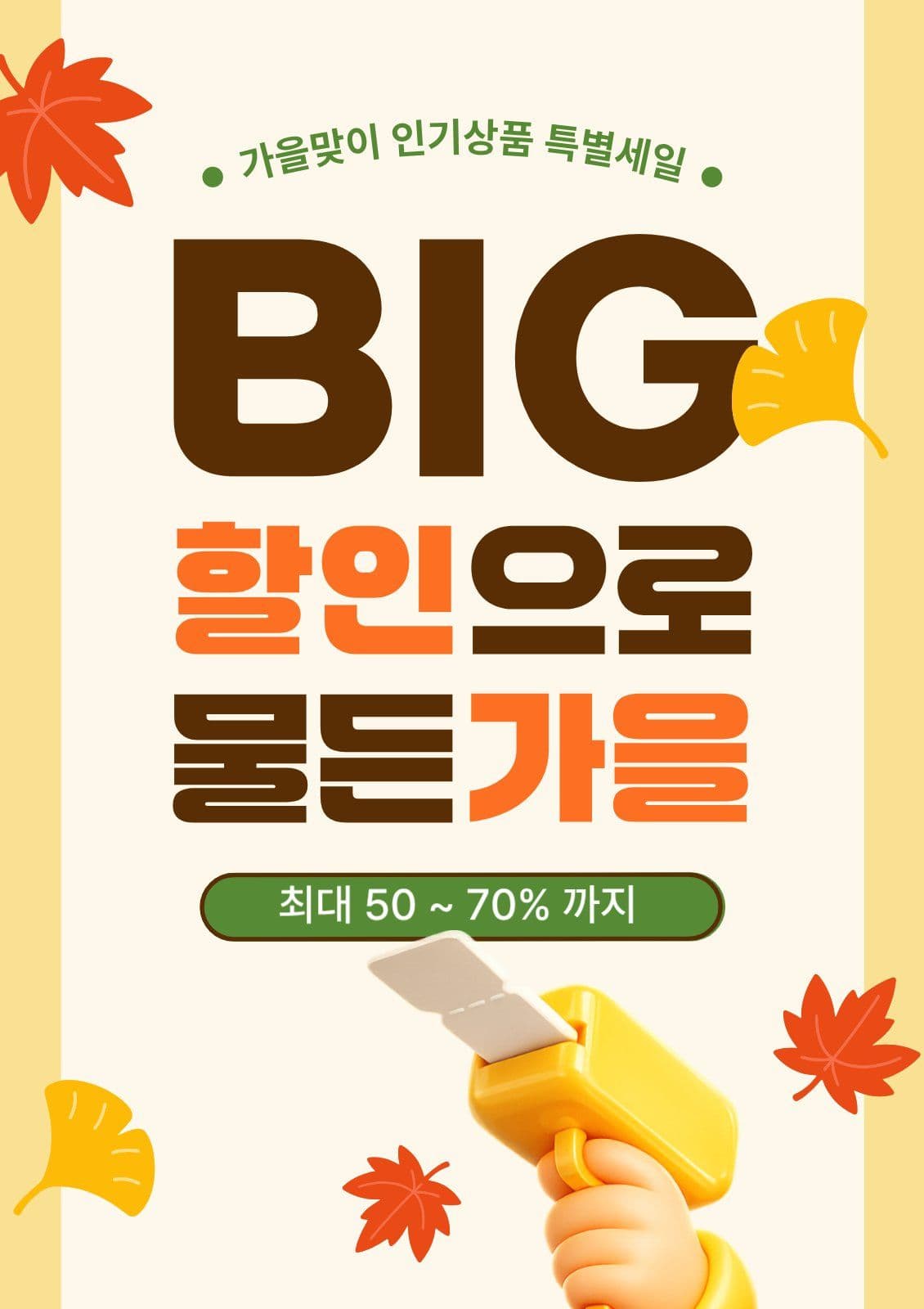 가을할인찬스