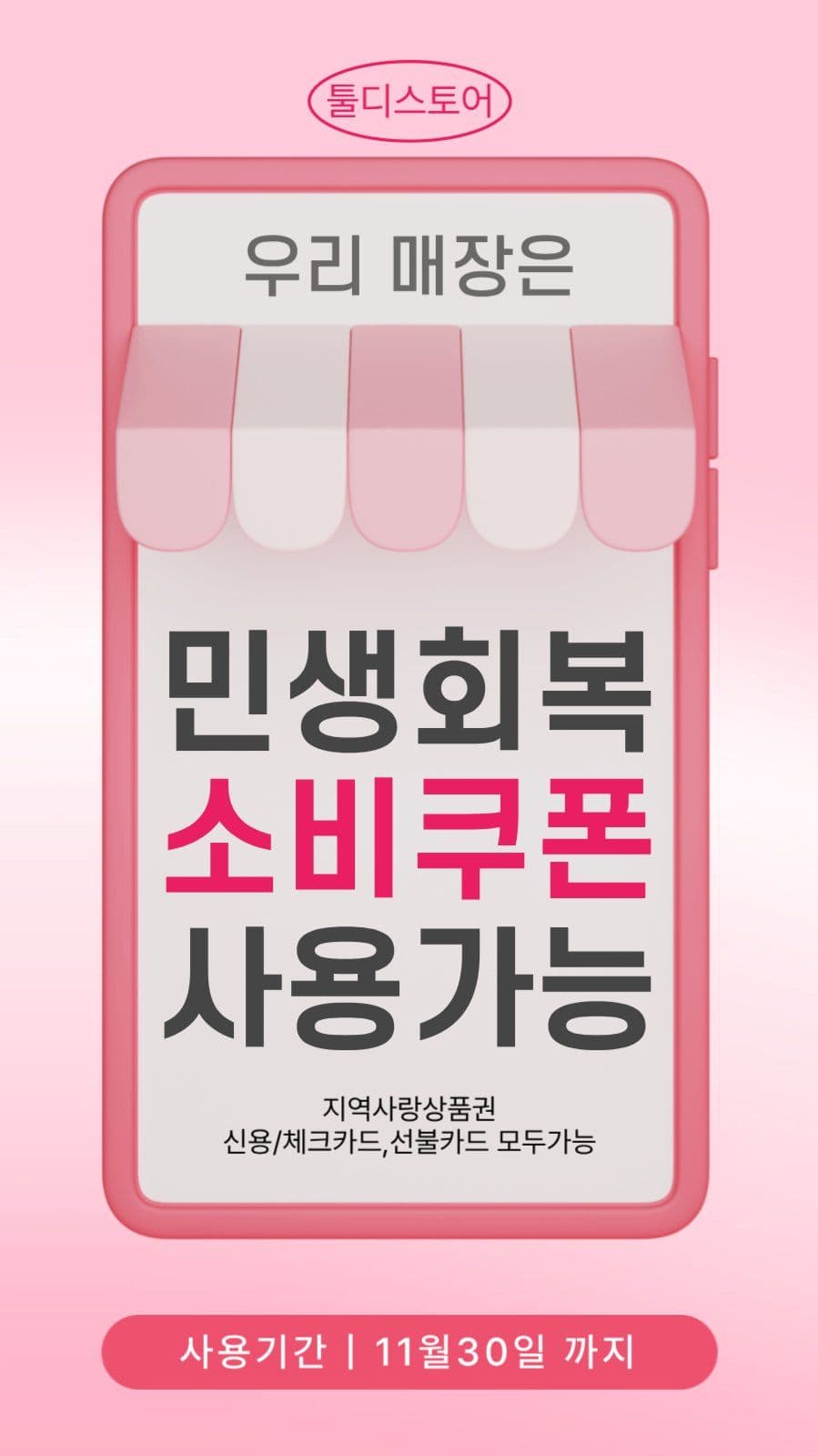 소셜미디어 민생회복 사용처