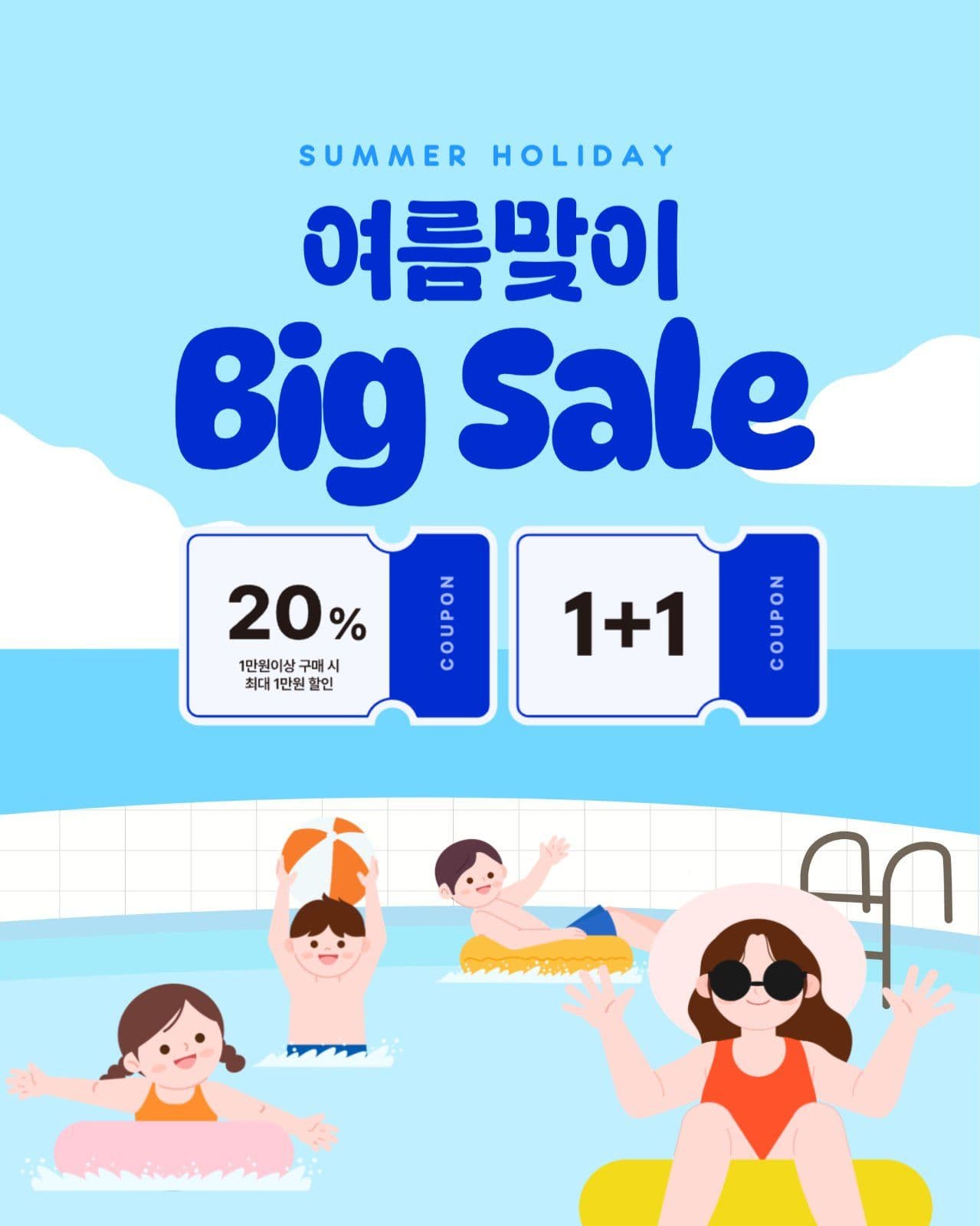여름맞이 빅세일