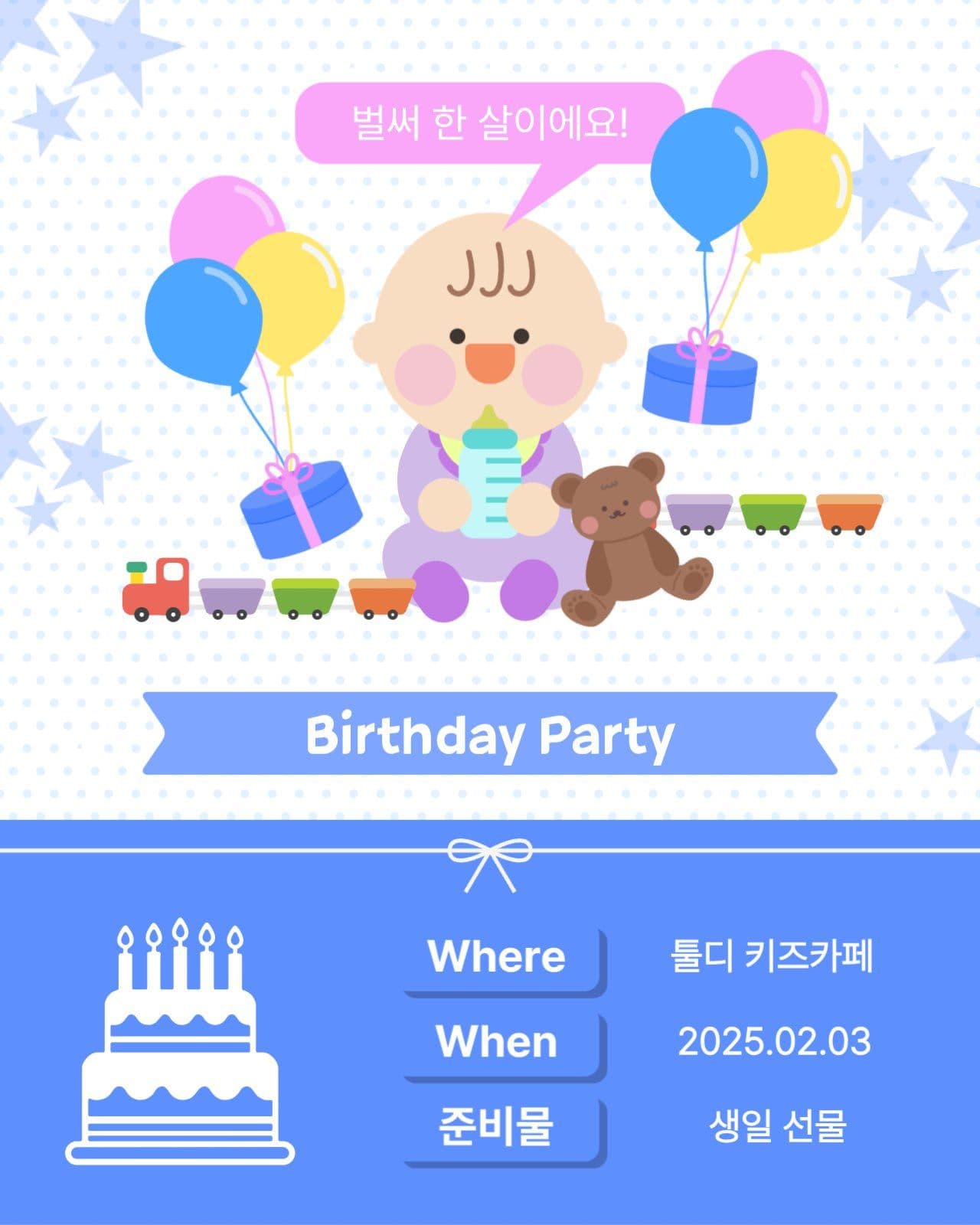 첫돌 생일 파티에 초대해요