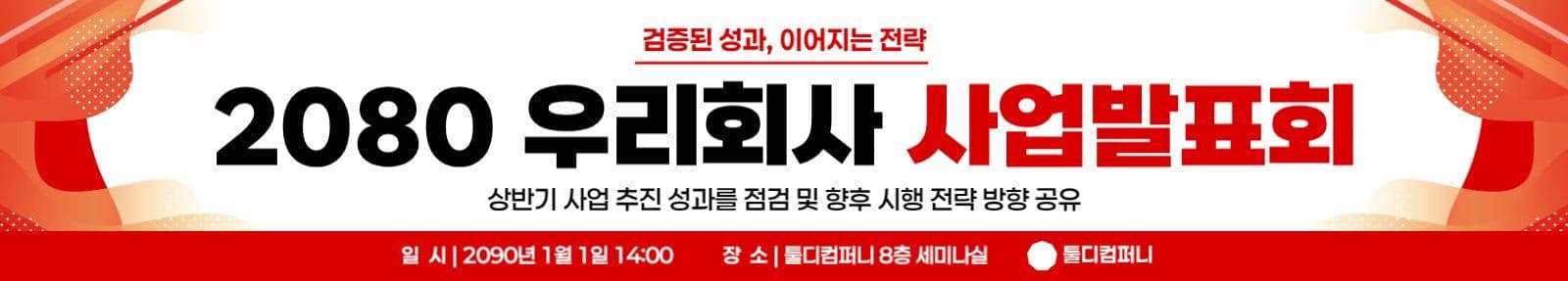 빨강 심플 비즈니스 사업발표회 현수막