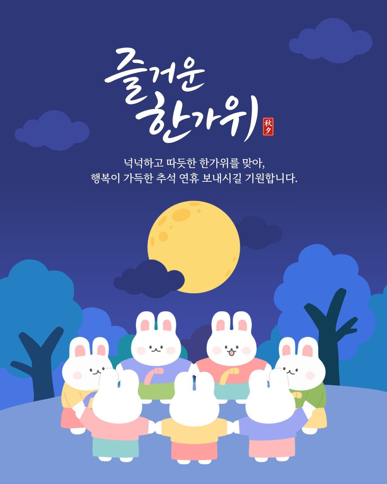 한가위 인사