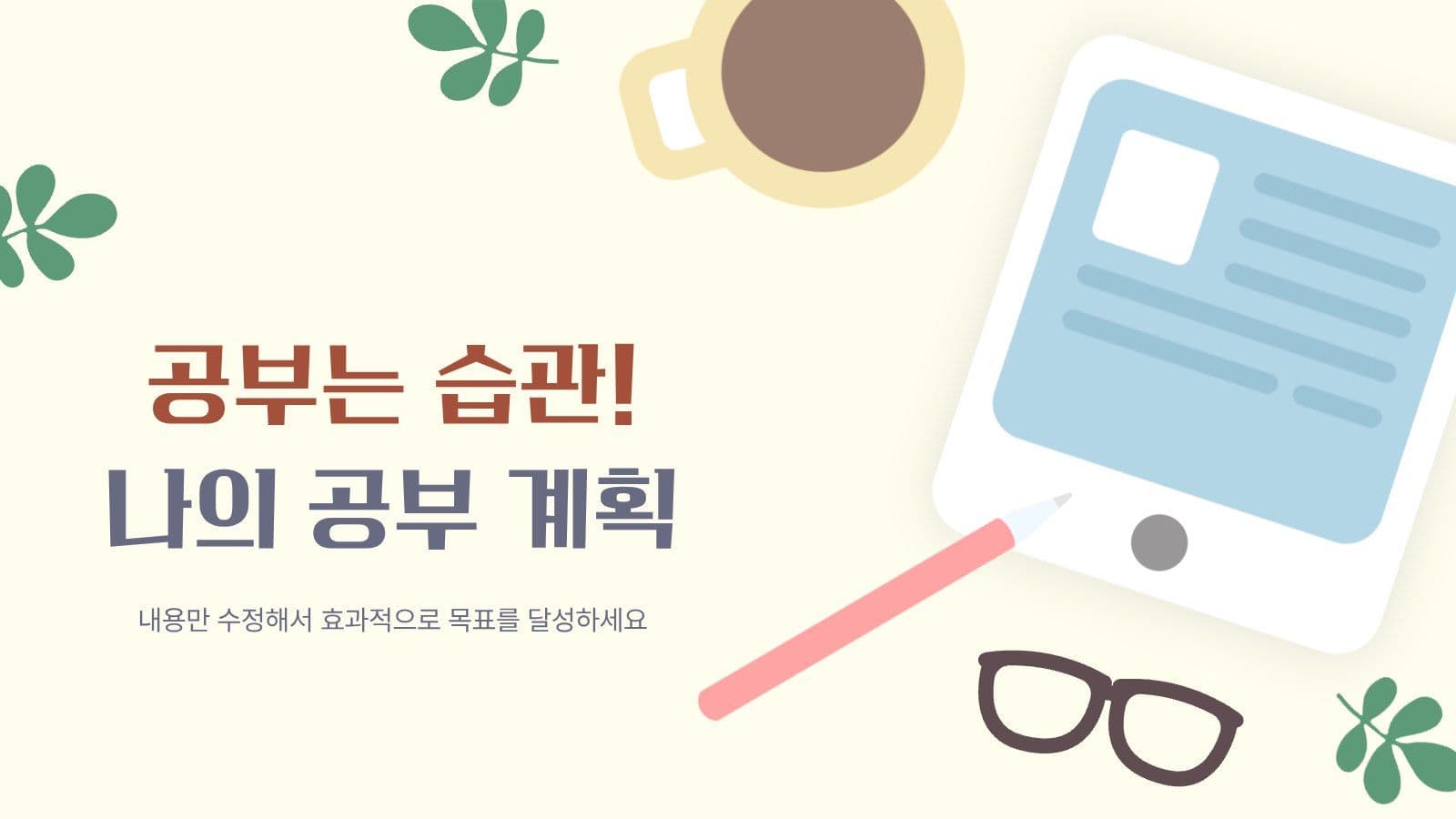 공부 습관 들이기 계획 PPT