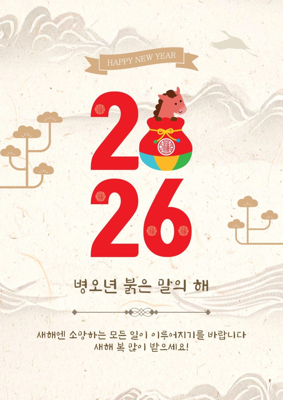2026해피뉴이어