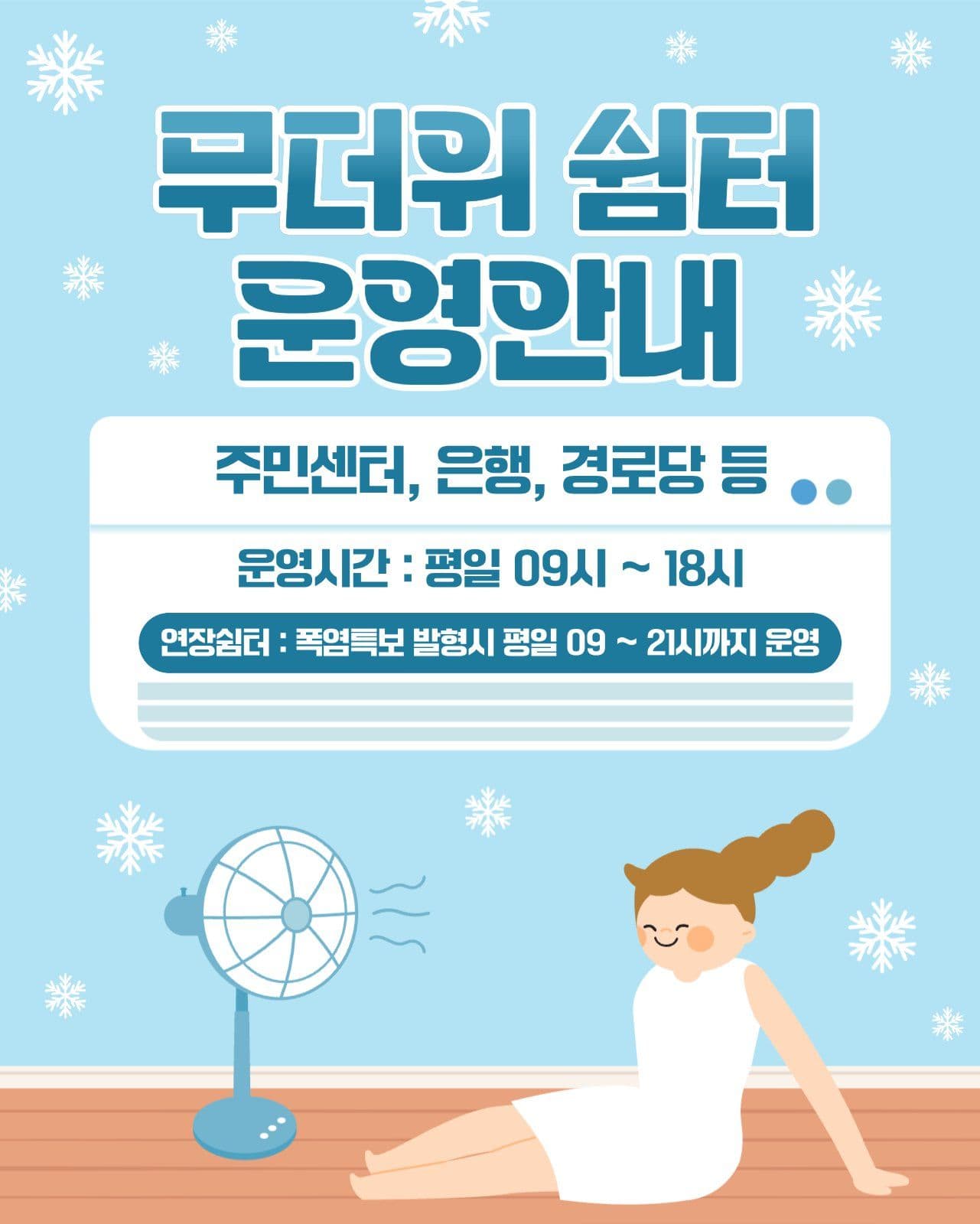 무더위 쉼터 운영안내