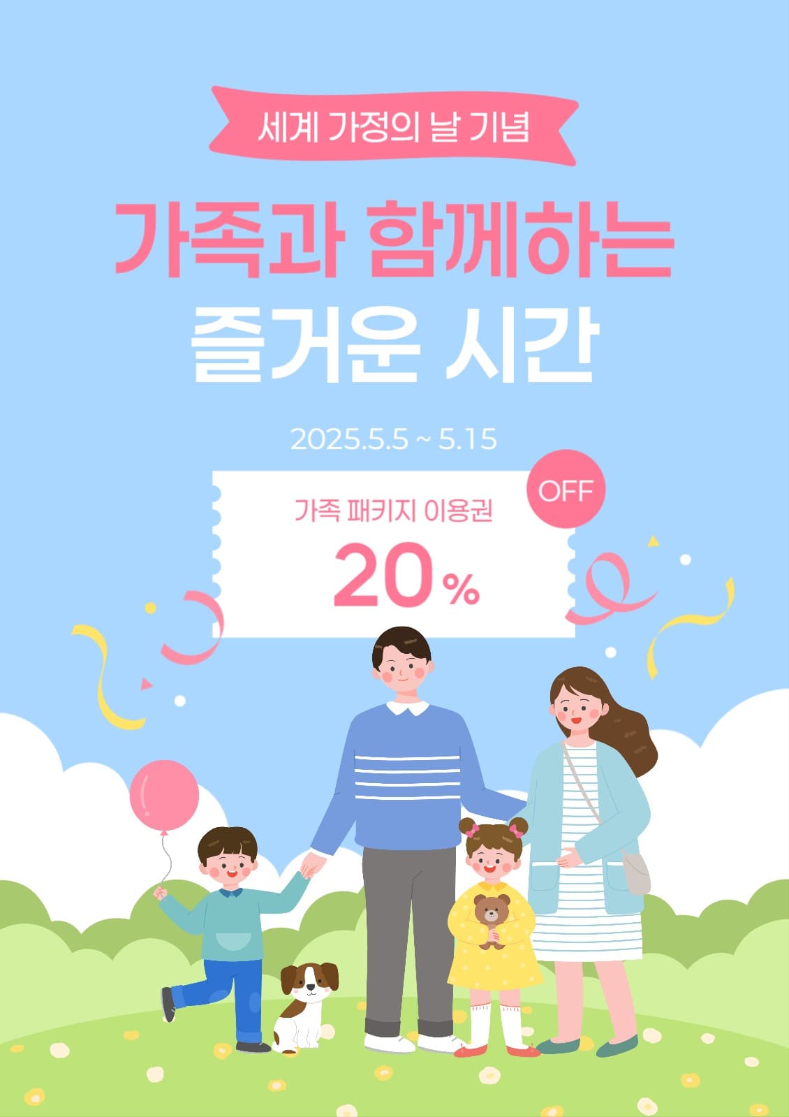 세계 가정의 날 기념 할인 이벤트