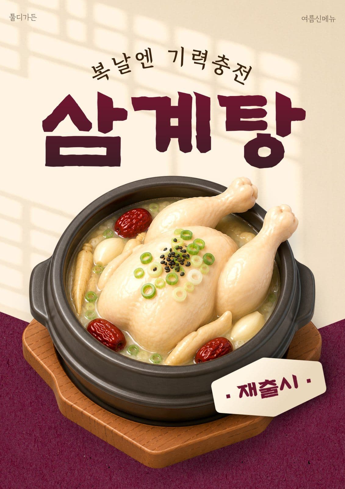 삼계탕 포스터