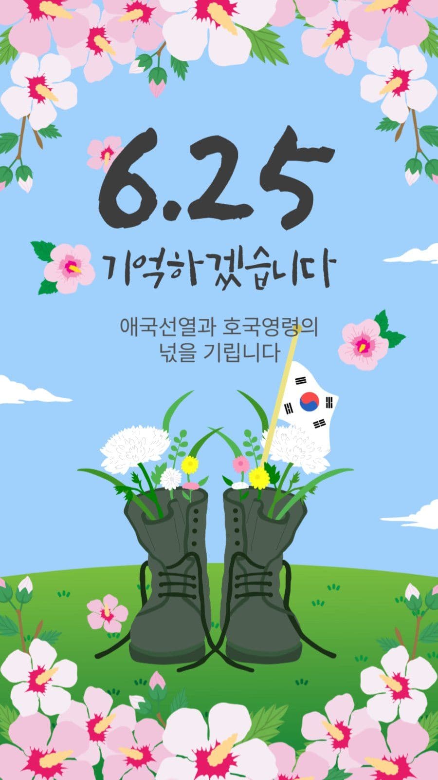 625기억하겠습니다