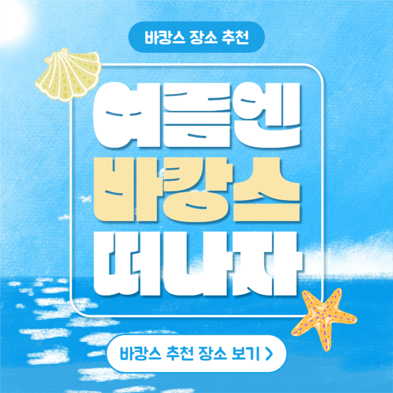 여름엔 바캉스 떠나자 (인스타)