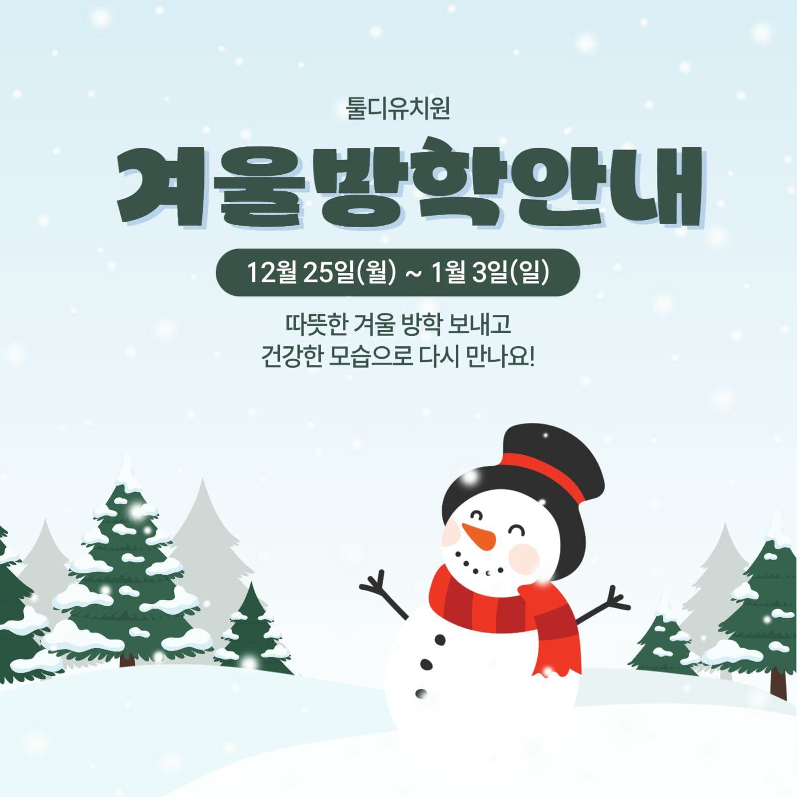 겨울방학안내