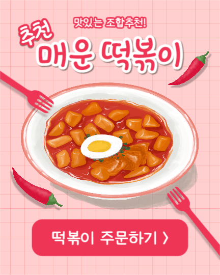 매운 떡볶이 (인스타 세로)