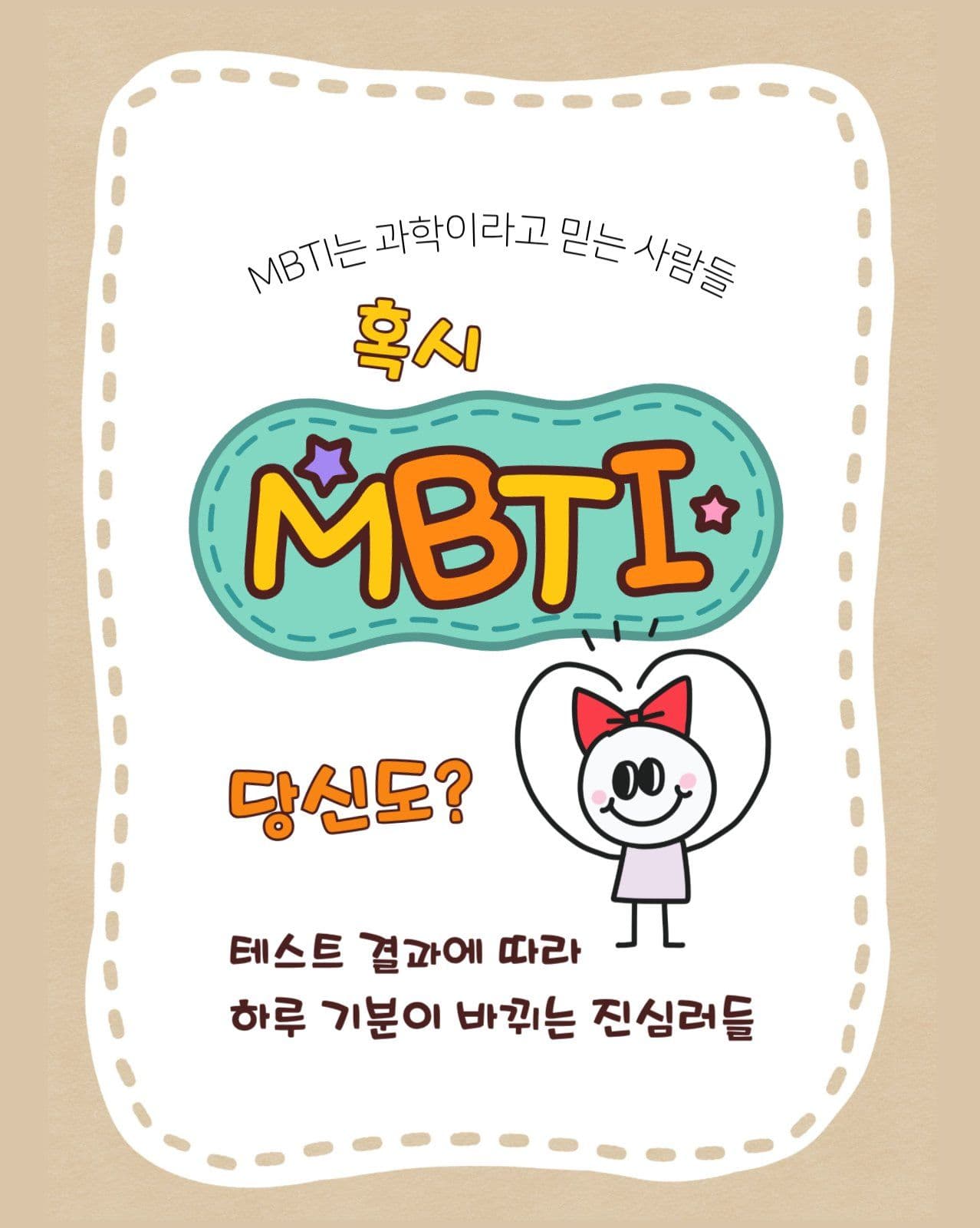 베이지톤 귀여운 캐릭터 MBTI