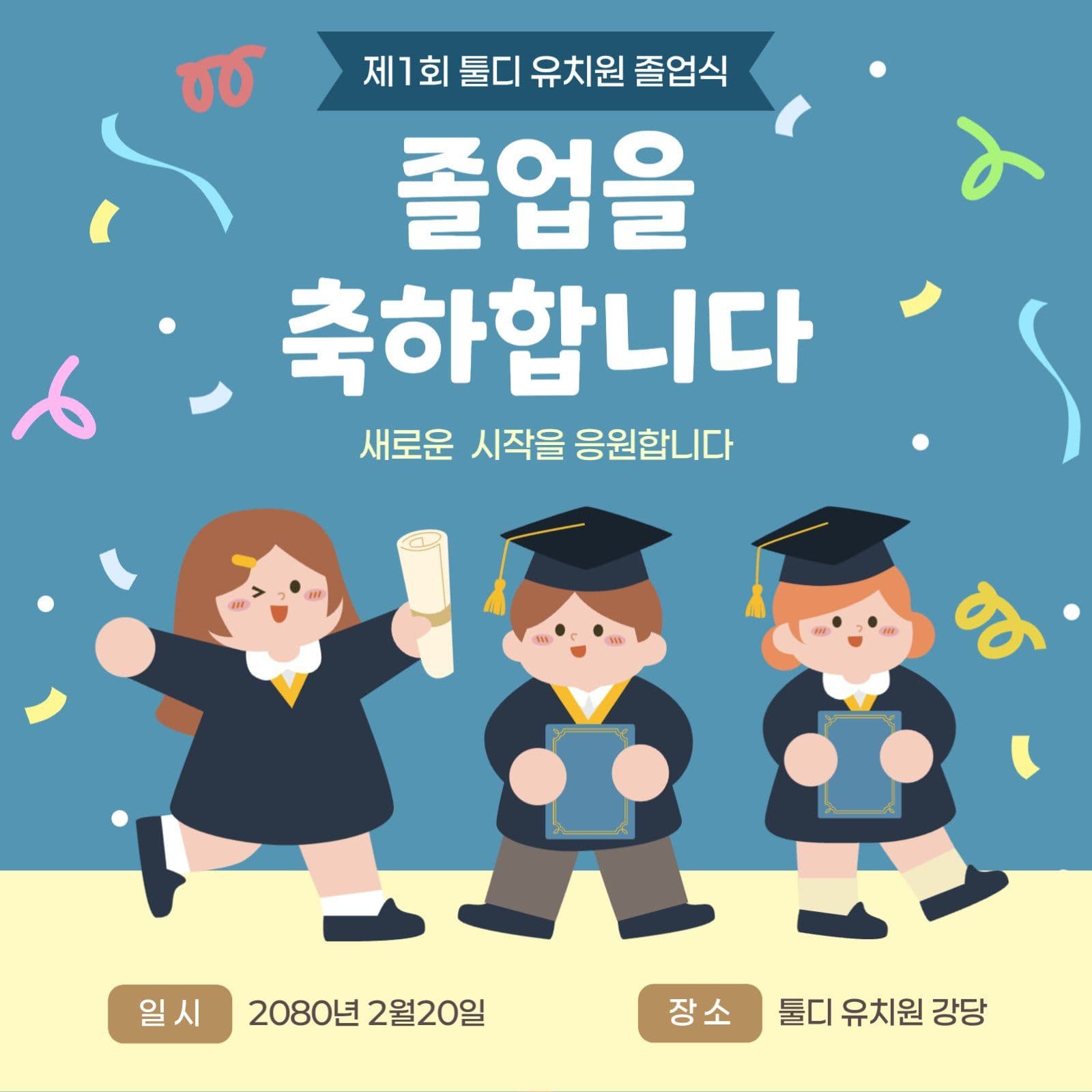 유치원 졸업 축하 홍보 