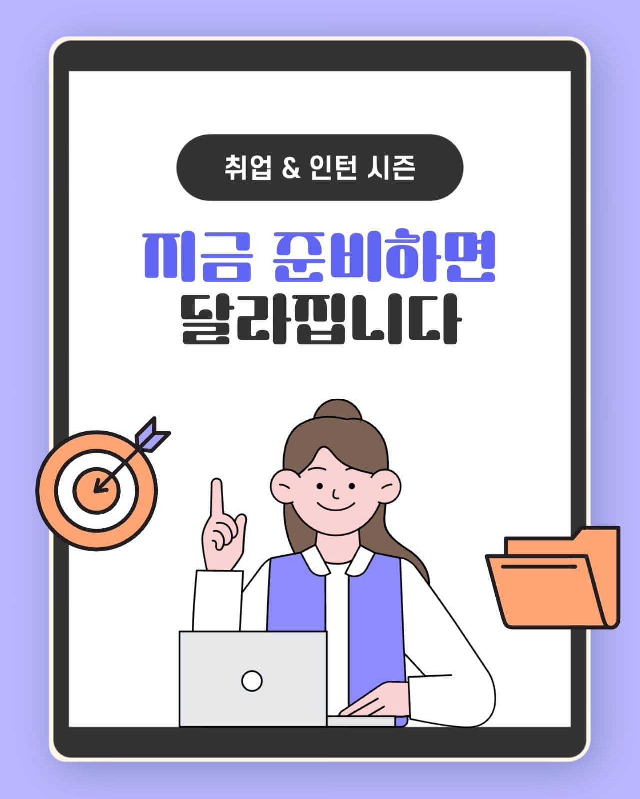 연보라색 깔끔한 취업 준비 안내