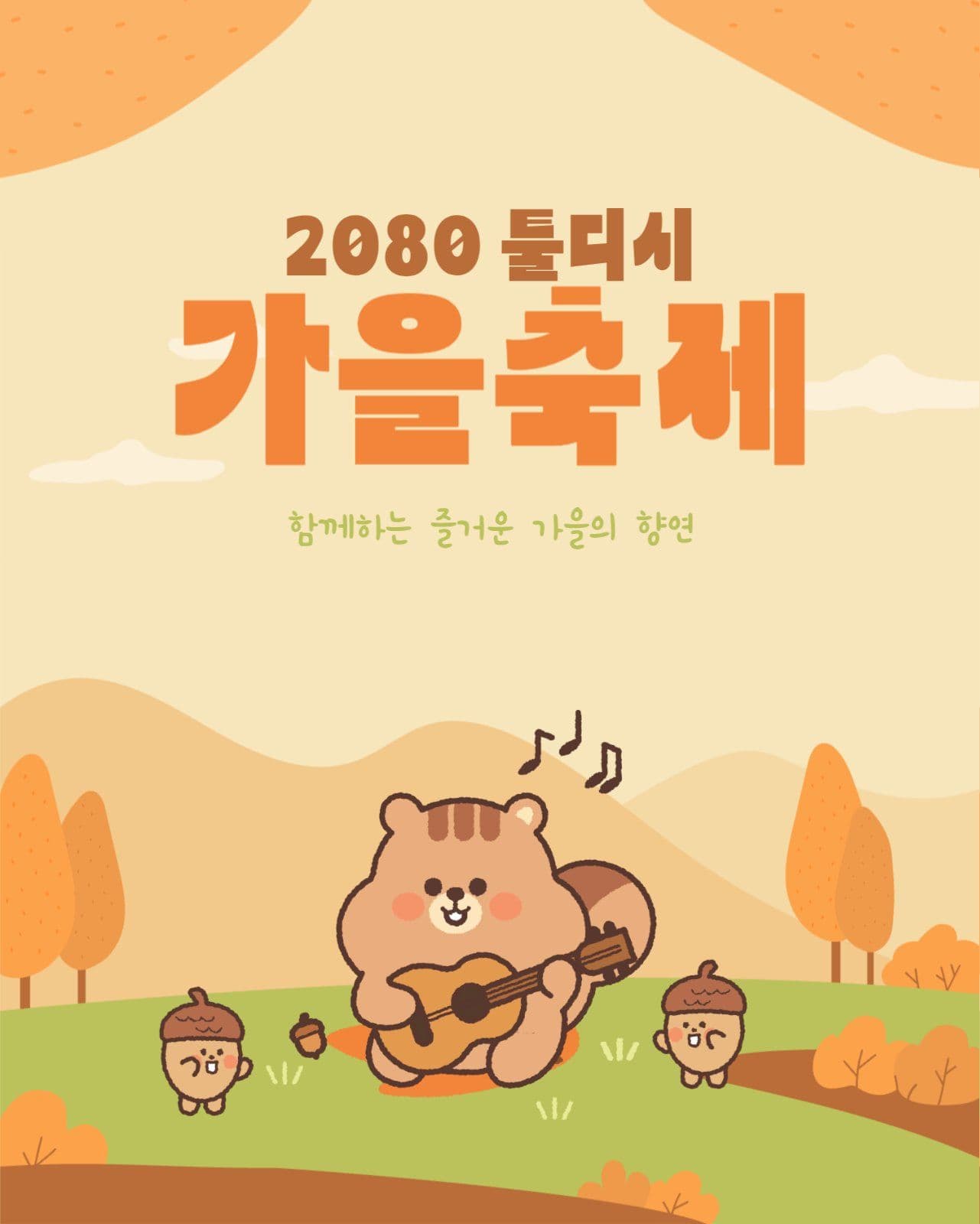 가을축제 안내