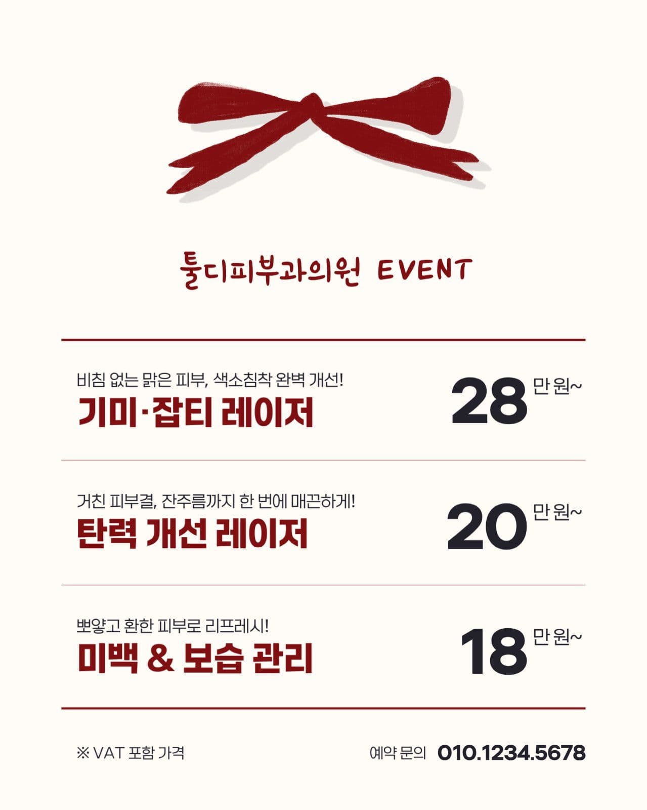 레드리본 피부과 이벤트 광고