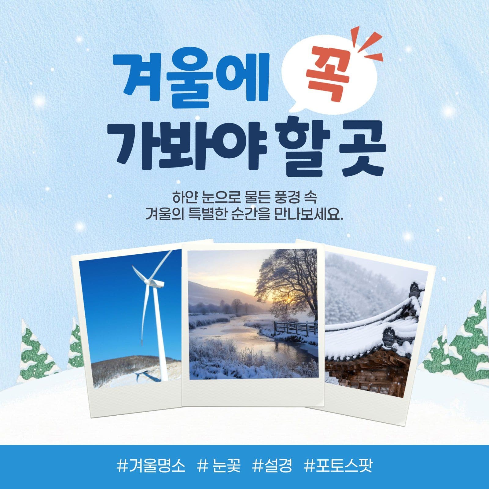 겨울명소 홍보 안내 Social Post Media Templates