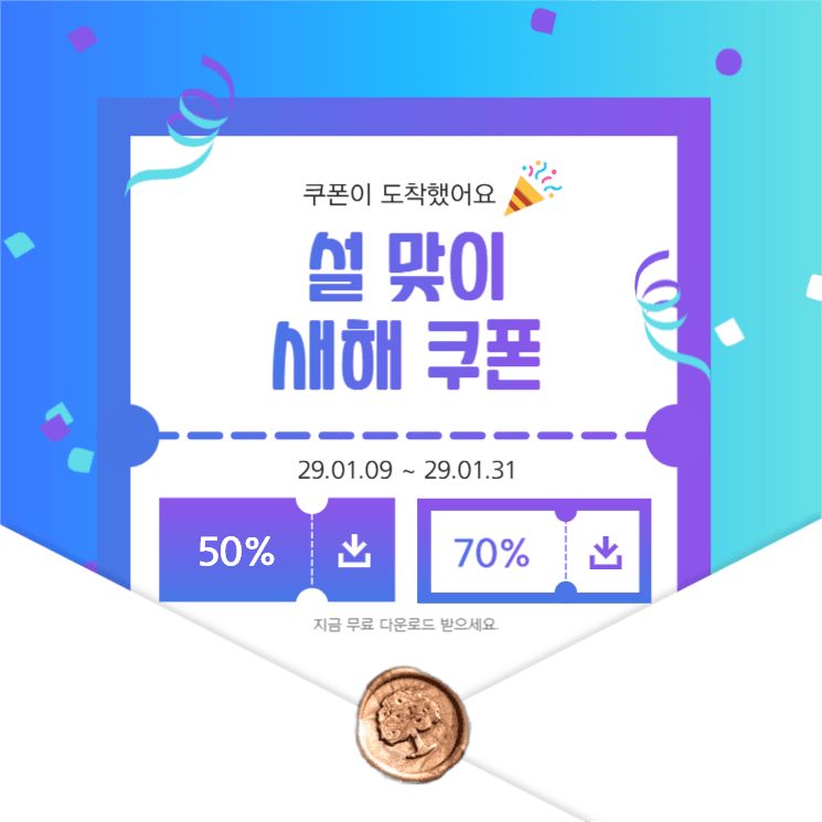 파란배경의 설날 맞이 쿠폰 발급