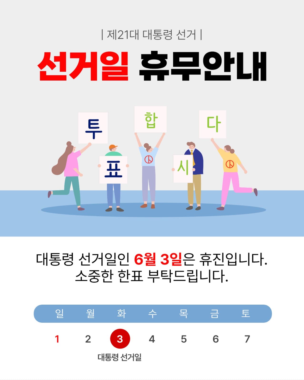 선거일 휴무안내