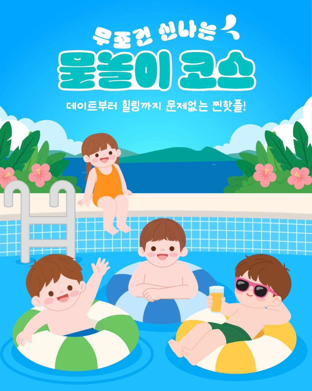 물놀이 코스 추천