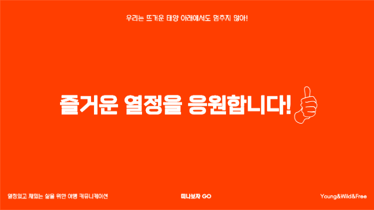 즐거운 여행을 위한 프레젠테이션