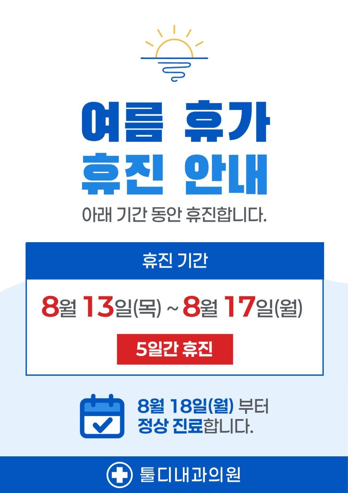파란색 포인트 휴진 안내