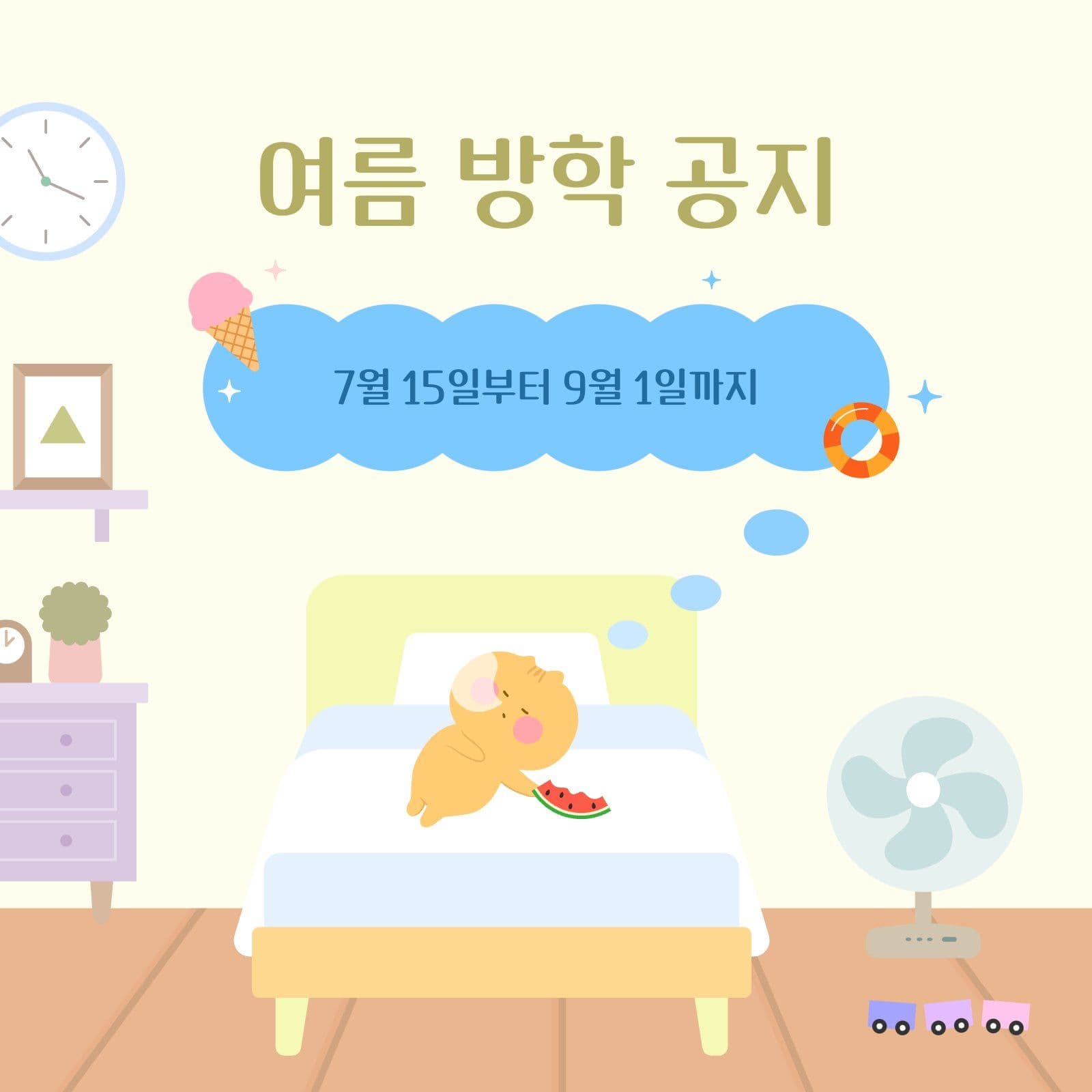여름 낮잠 방학 공지 안내