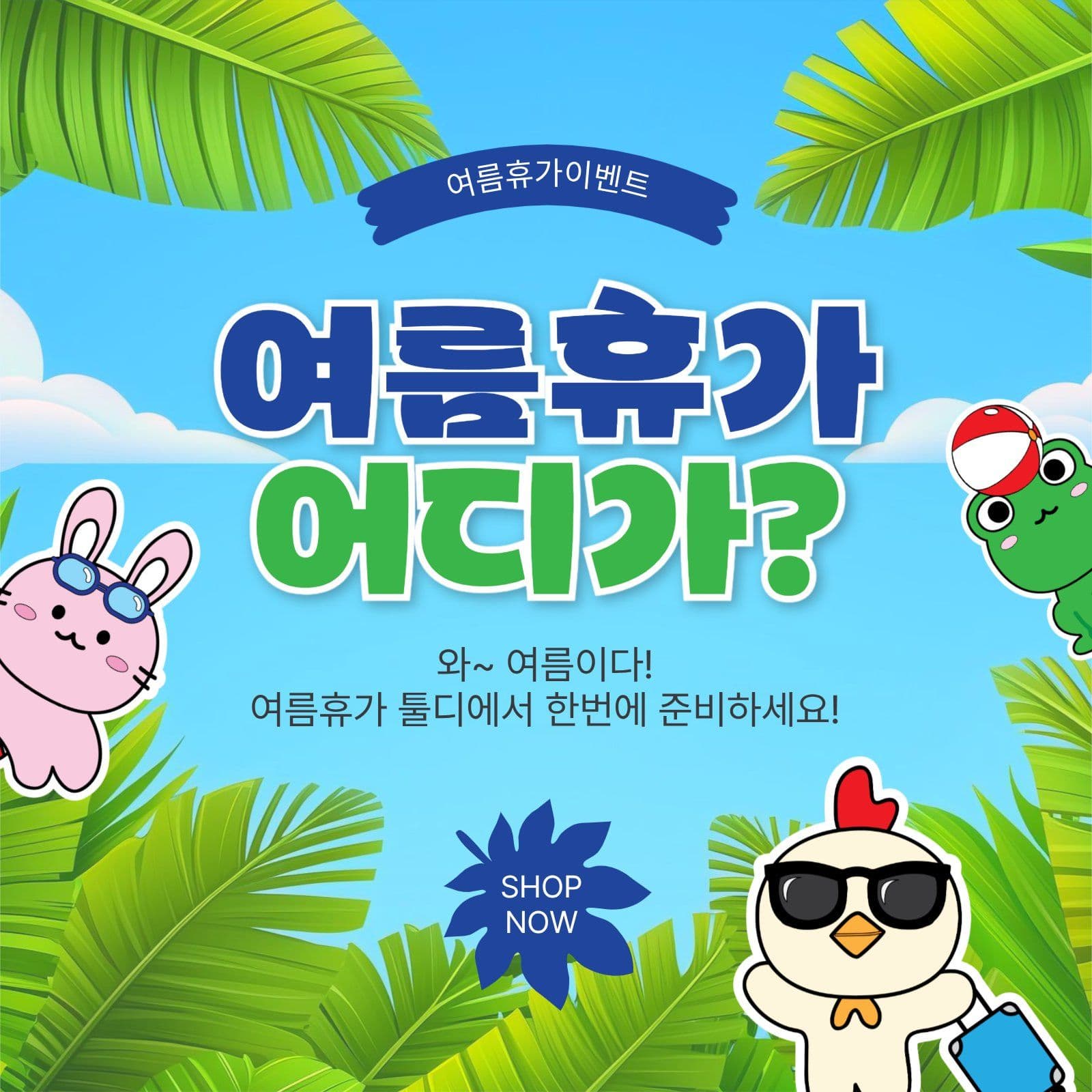 여름휴가어디가?