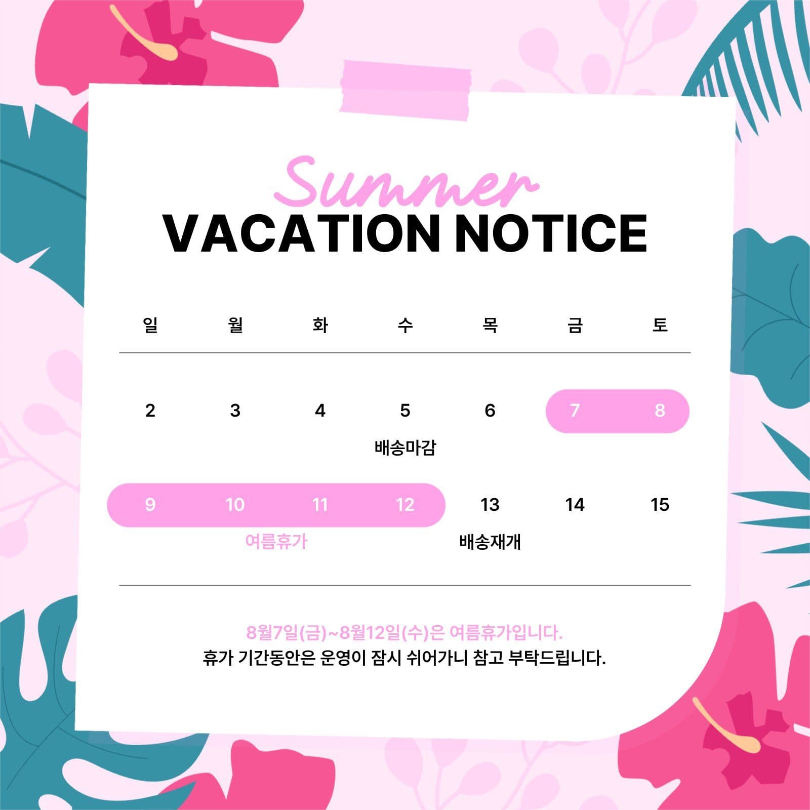 여름휴가 안내 공지