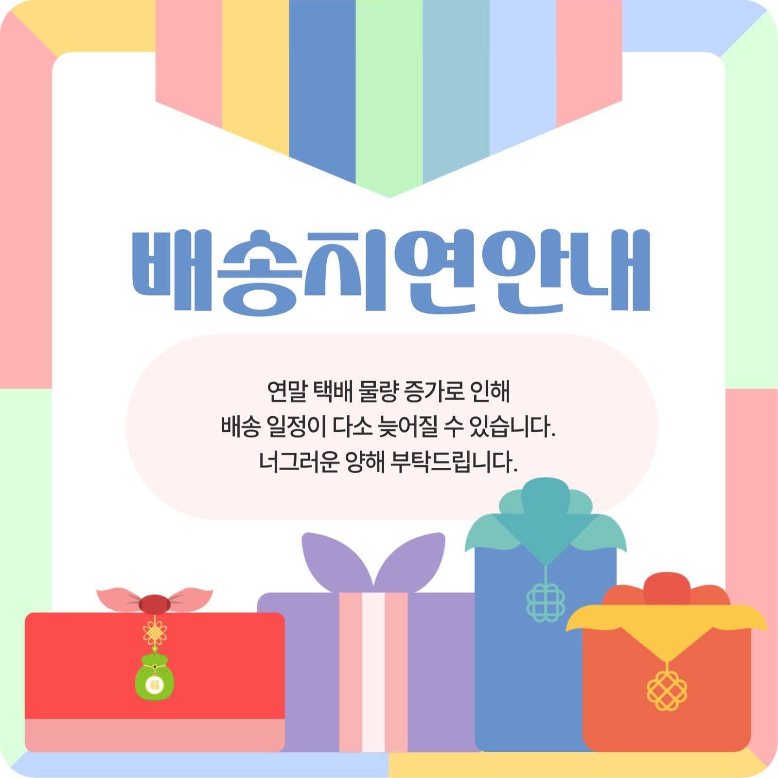 배송 지연 안내