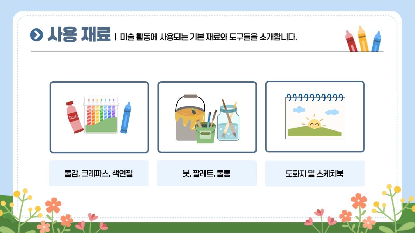 오늘의 미술놀이