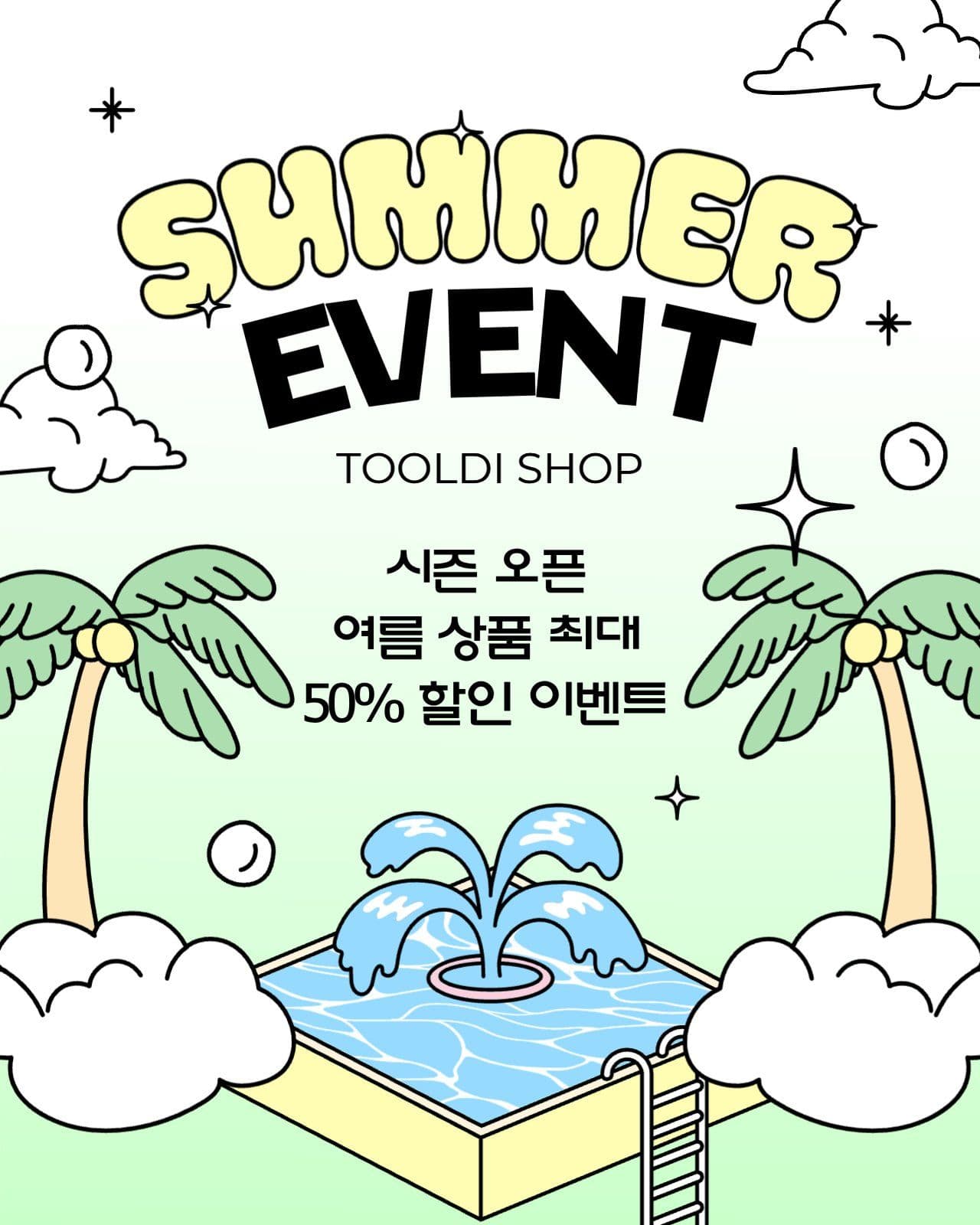 귀엽고 키치한 여름 시즌 할인 이벤트