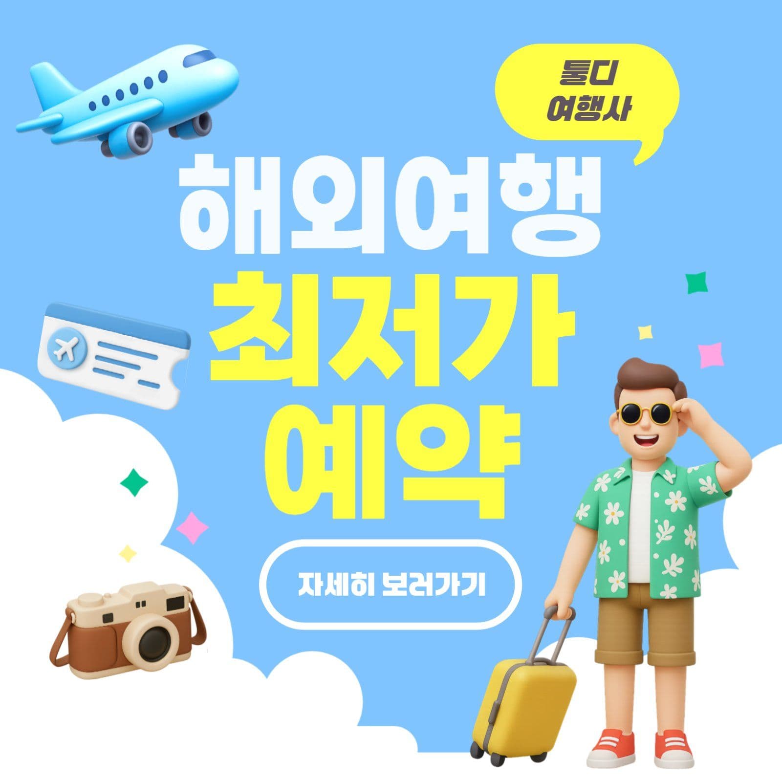 해외여행 최저가 예약 홍보