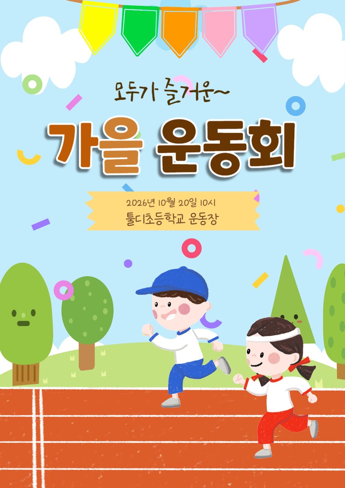 가을운동회,초등학교운동회,유치원운동회