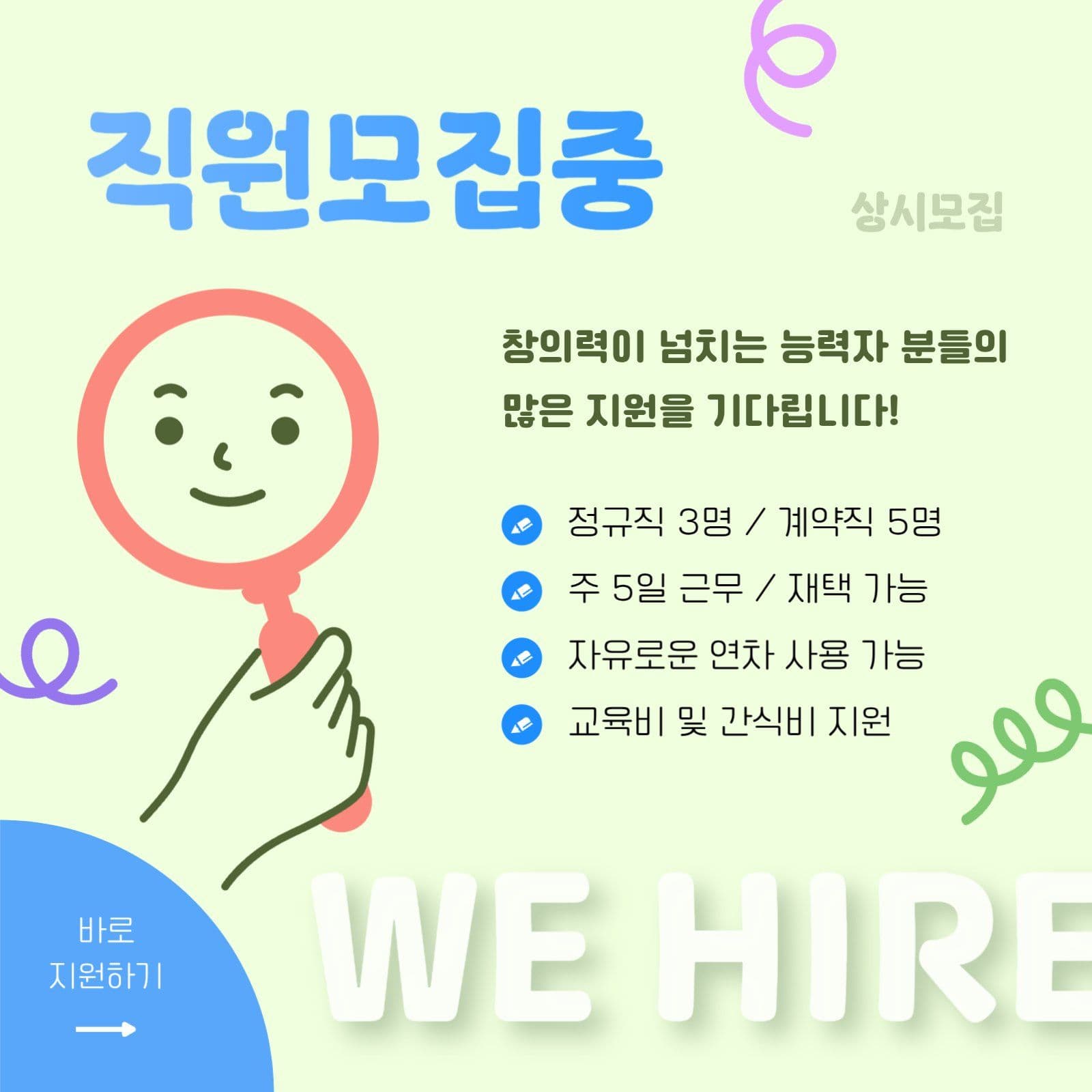 귀여운 돋보기 직원 모집중 공고