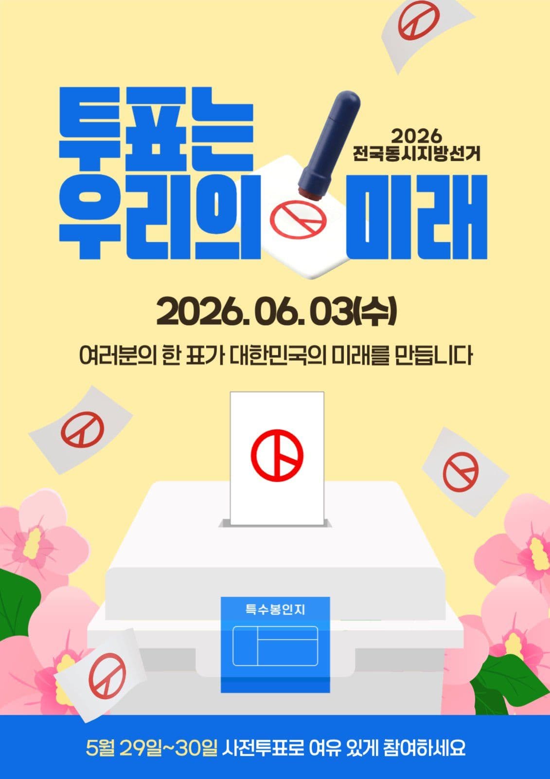 투표독려캠페인