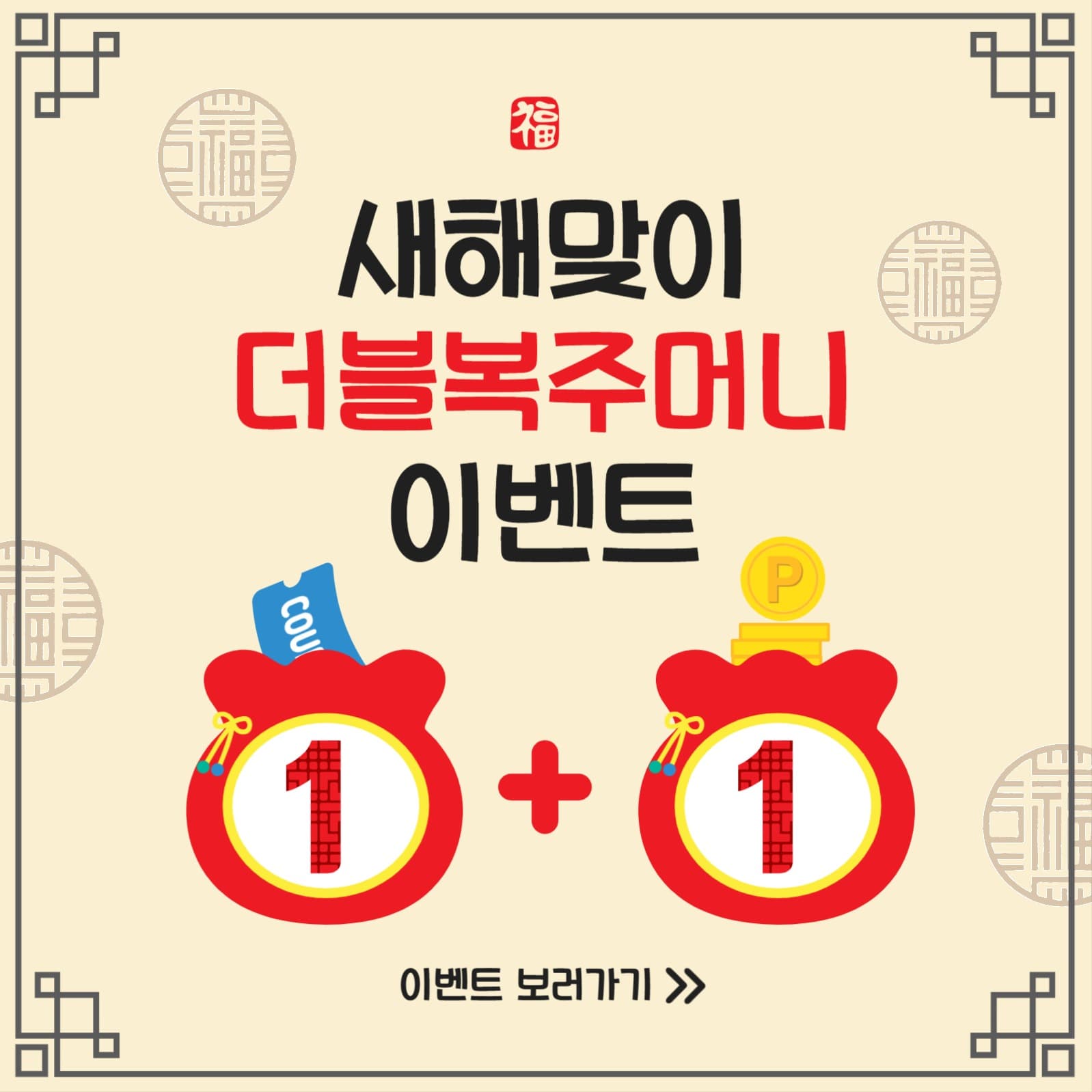 더블복주머니이벤트