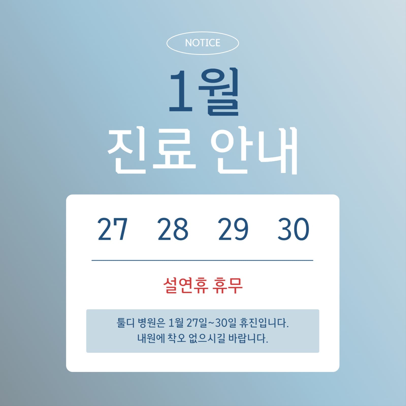 깔끔한 1월 진료 안내 이미지